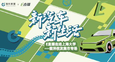 E直播“高校行”：上海大学站完美收官，新营销助力新汽车